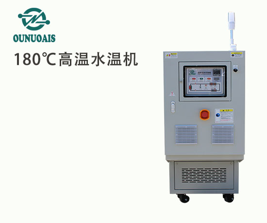 180℃高溫水溫機(jī)