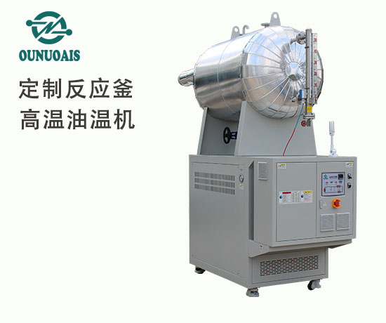 定制反應(yīng)釜高溫油溫機