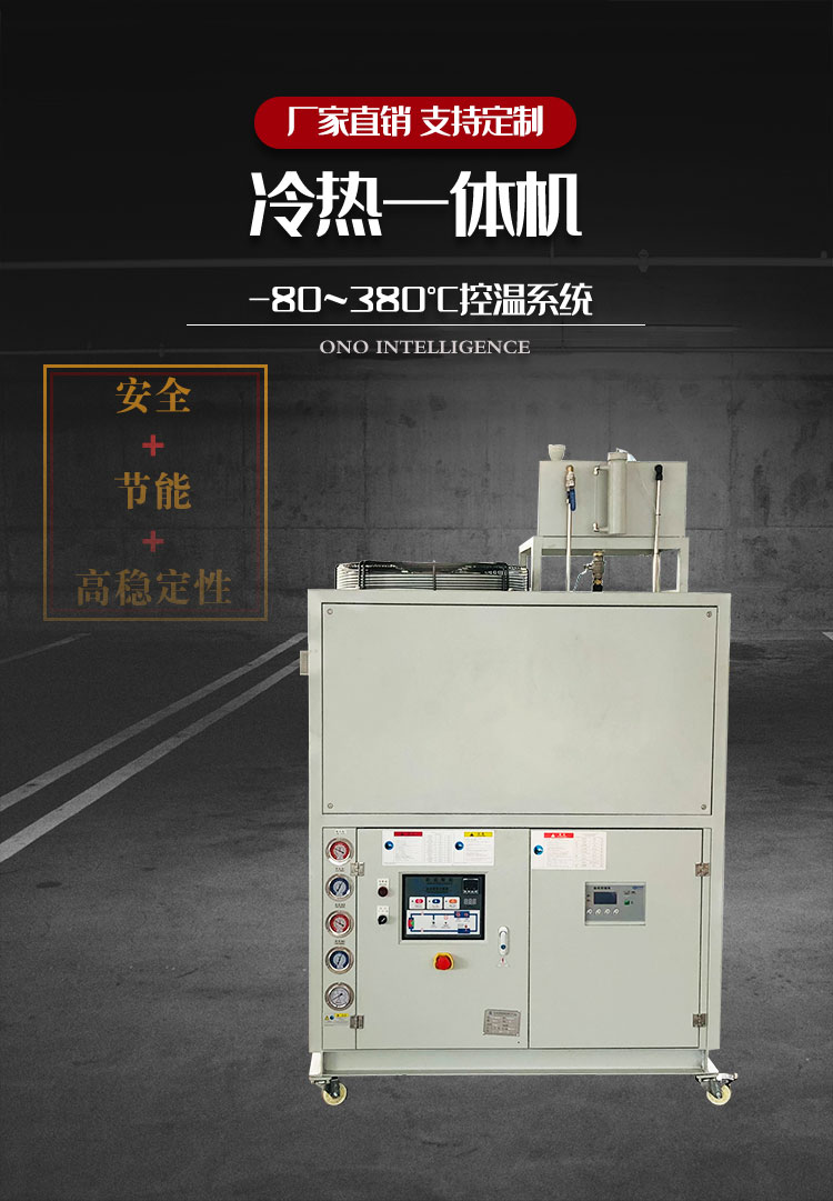 高低溫一體機(jī)定制
